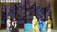 蒲剧《芦花》
