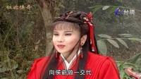 李如麟歌仔戏《红姑传奇》第一集