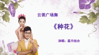云裳广场舞《种花》分解教学和背面演示