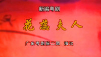 粤剧《花蕊夫人》主演 曾小敏 彭庆华 冼鉴棠下载