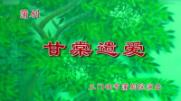 蒲剧《甘棠遗爱》主演 雷俊生 张丹 岳波下载