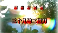 花鼓戏《三个儿媳三把刀》完整版