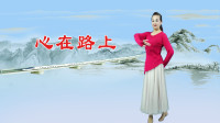 开心牡丹广场舞《心在路上》一步一步慢慢教