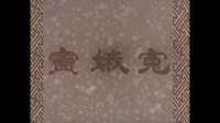 蒲剧艺术片《窦娥冤》主演 王秀兰 筱媛娜 