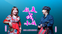 上党鼓书《姐夫戏小姨》第2集  来喜见小姨  秦彩霞早年成名作下载