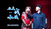 上党鼓书《姐夫戏小姨》第3集 来喜装穷汉  秦彩霞早年成名作下载