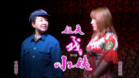 上党鼓书《姐夫戏小姨》第4集 来喜露真相  秦彩霞早年成名作下载