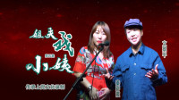 上党鼓书《姐夫戏小姨》第5集 来喜骂小姨  
