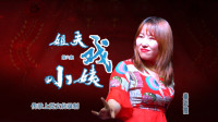 上党鼓书《姐夫戏小姨》第6集 忏悔回山区  秦彩霞早年成名作下载