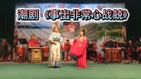 潮剧下载网站免费带字幕《事出非常心战兢》
