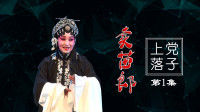 上党落子《卖苗郎》第1集  主演 王凤凤