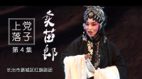 上党落子《卖苗郎》第4集  主演 王凤凤下载