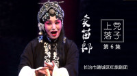 上党落子《卖苗郎》第6集 主演 王凤凤下载