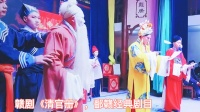 赣剧《清官册》巧审太师潘洪片段