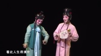 泉州梨园戏《陈三五娘》上集