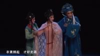泉州梨园戏《陈三五娘》下集