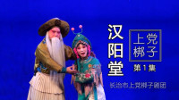 上党梆子《汉阳堂》第1集  主演 索伟琴 郭栋杰