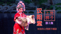 上党梆子《汉阳堂》第2集 主演 索伟琴 郭栋
