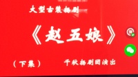 扬剧《赵五娘》千秋扬剧团演出