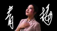 豫剧《青梅》(上)辉县市豫剧团