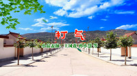 打气