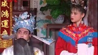 赣南采茶戏《凤蒄梦》第一集