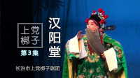 上党梆子《汉阳堂》第3集  主演  索伟琴 郭