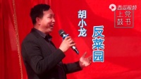 上党鼓书《反菜园》下载