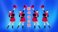 2021广场舞贺岁花球舞《新年快乐歌》喜庆动