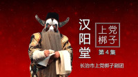 上党梆子《汉阳堂》第4集  主演  索伟琴  