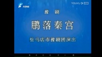 豫剧《鹏落秦宫》驻马店豫剧团
