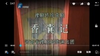 豫剧《香囊记》河南人豫剧团赴港演出版本
