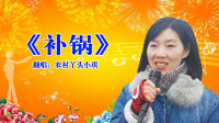 湖南花鼓戏《补锅》熟悉的旋律 难忘的回忆