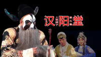 上党梆子《汉阳堂》第5集  主演  索伟琴  