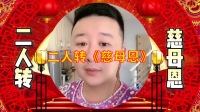 东北二人转正戏《慈母恩》