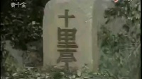 黄香莲歌仔戏《宝贝王爷与贵千金》
