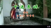 赣南采茶戏《十送表妹 十送表哥 送郎下杭州