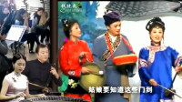 安徽庐剧《丈母娘三人唱门歌》生姜还是老的