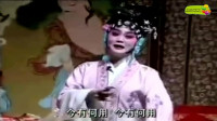 闽剧 《萍水缘》第 3集