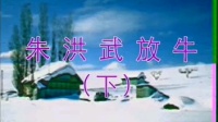 安徽推剧《朱洪武放牛》下集