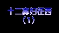 安徽推剧《十二寡妇征西》第一集