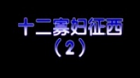 安徽推剧《 十二寡妇征西 》第 二集