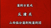 蒲剧《反潼关》临汾蒲剧院
