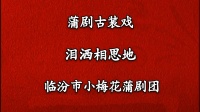 蒲剧《泪洒相思地》临汾蒲剧院