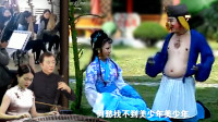 安徽庐剧《猪八戒拱地》孙悟空变美女 猪八
