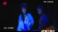 沪剧《半夜夫妻》选段   赵隽晴 饰 俞桂英 