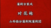 蒲剧《对花枪》临汾蒲剧院
