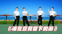 广场舞《谁在意我流下的泪》瘦腰腹甩掉赘肉