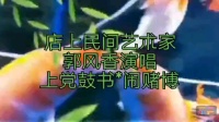 上党鼓书《闹赌博》下载