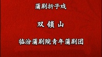 蒲剧《双锁山》临汾蒲剧院
